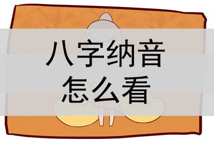 松柏招陰|八字納音五行解析——松柏木